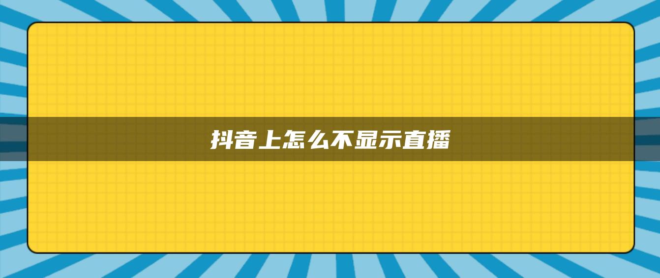 抖音上怎么不显示直播