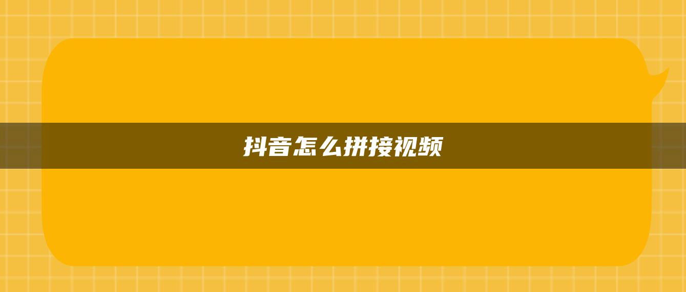 抖音怎么拼接视频