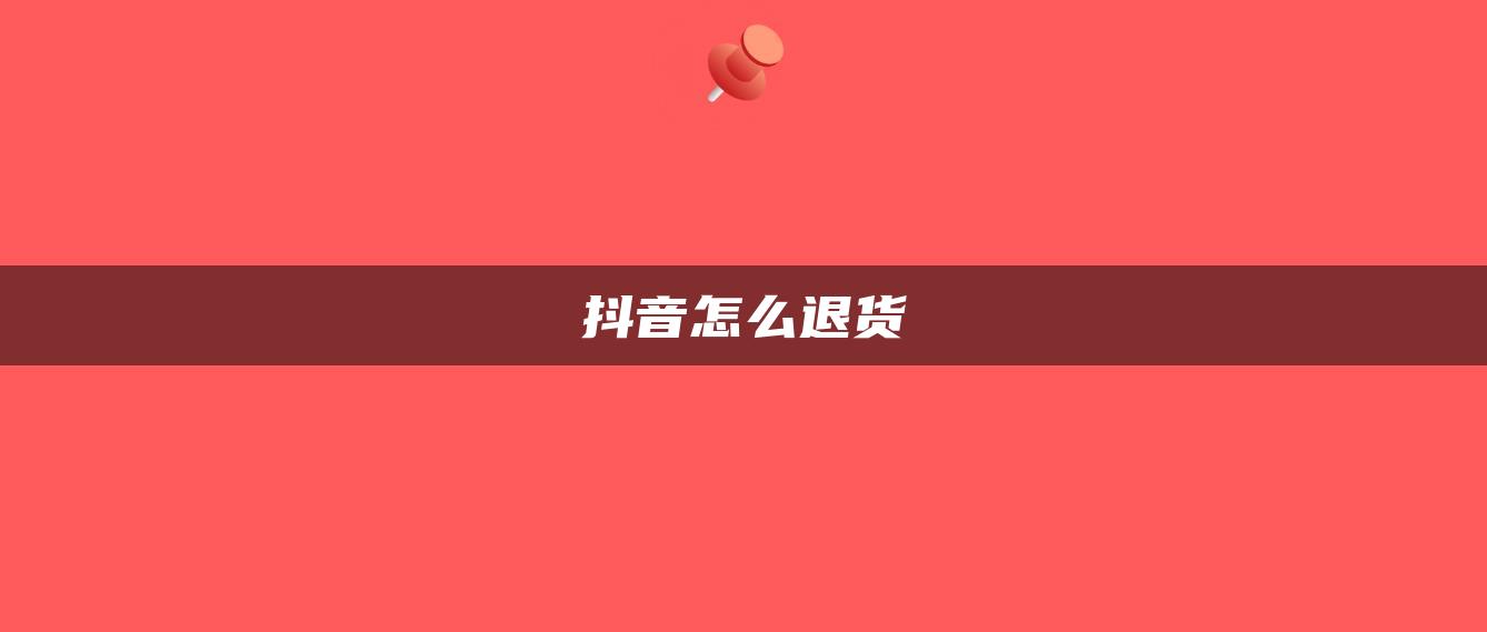 抖音怎么退货