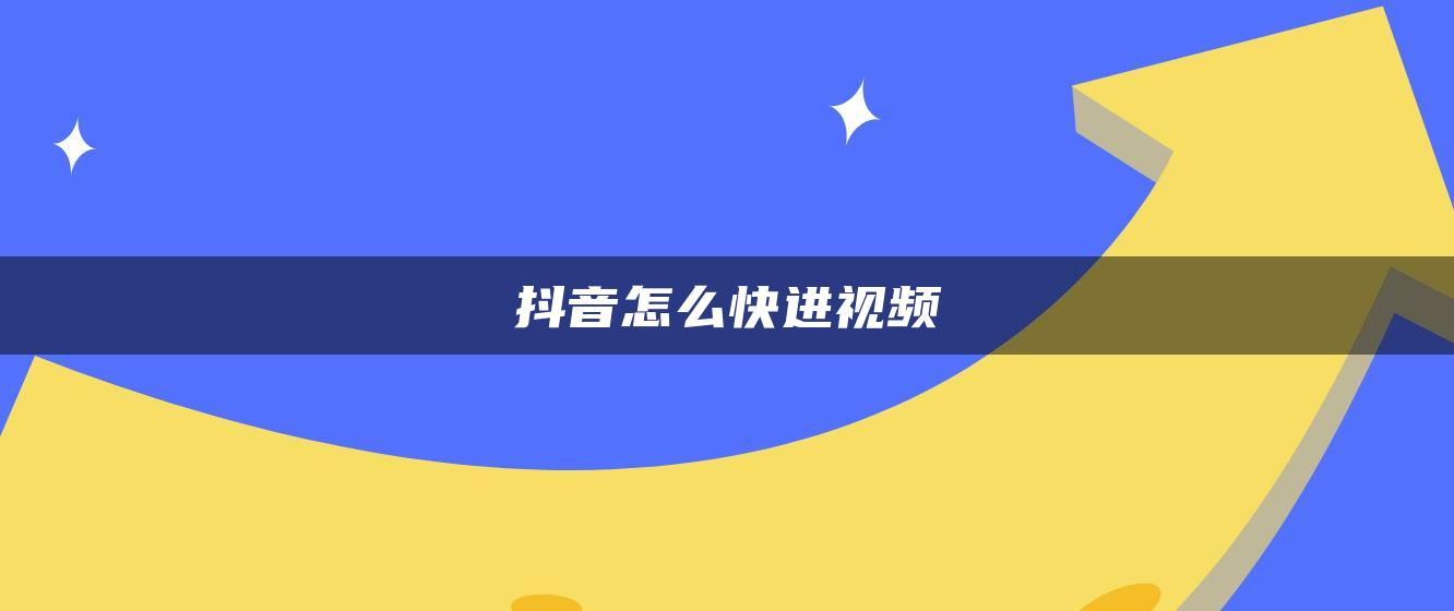 抖音怎么快进视频