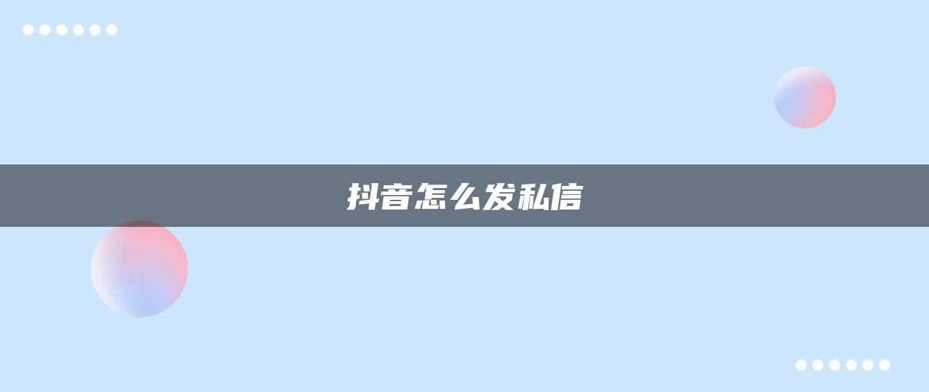 抖音怎么发私信