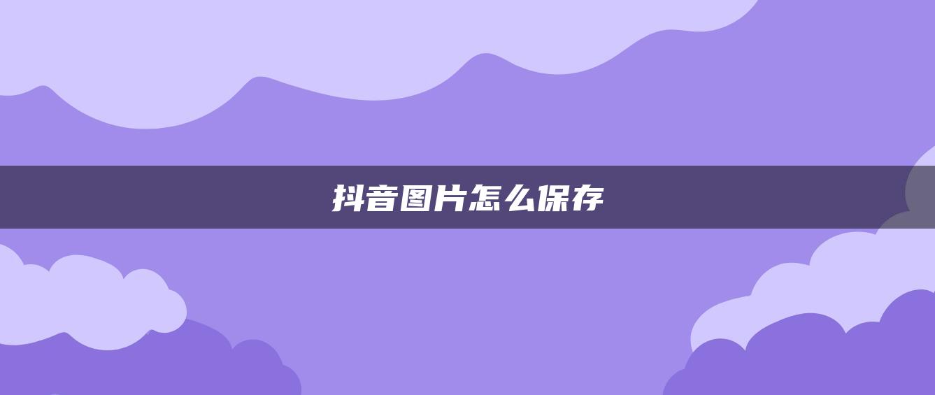 抖音图片怎么保存