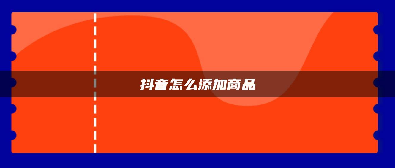 抖音怎么添加商品