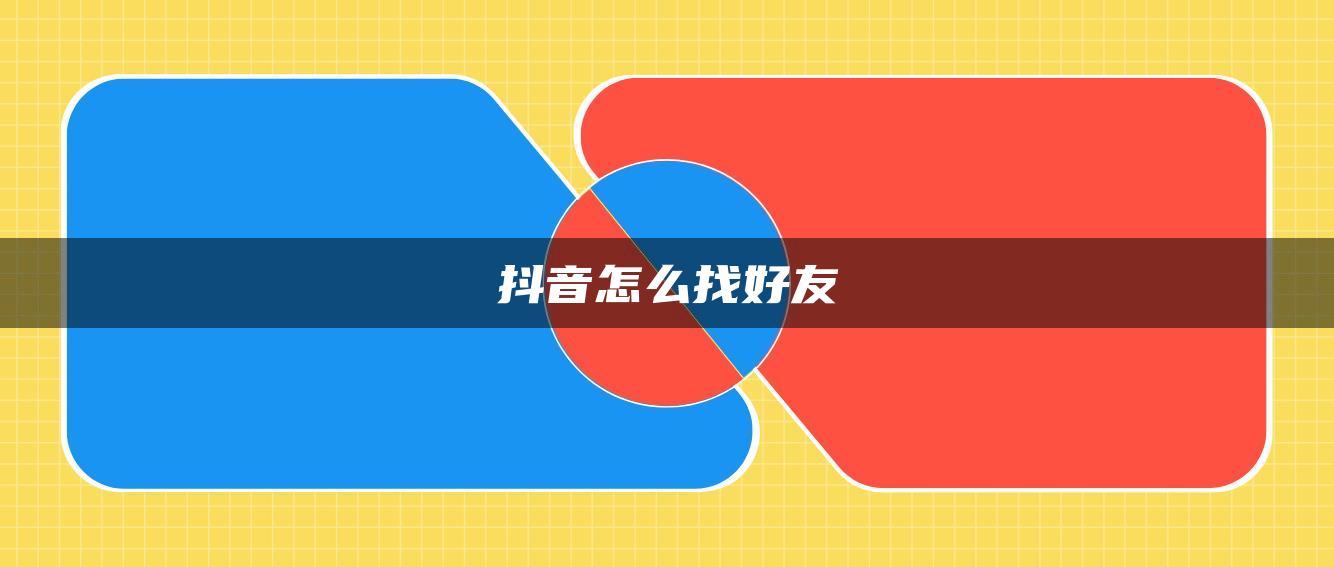 抖音怎么找好友