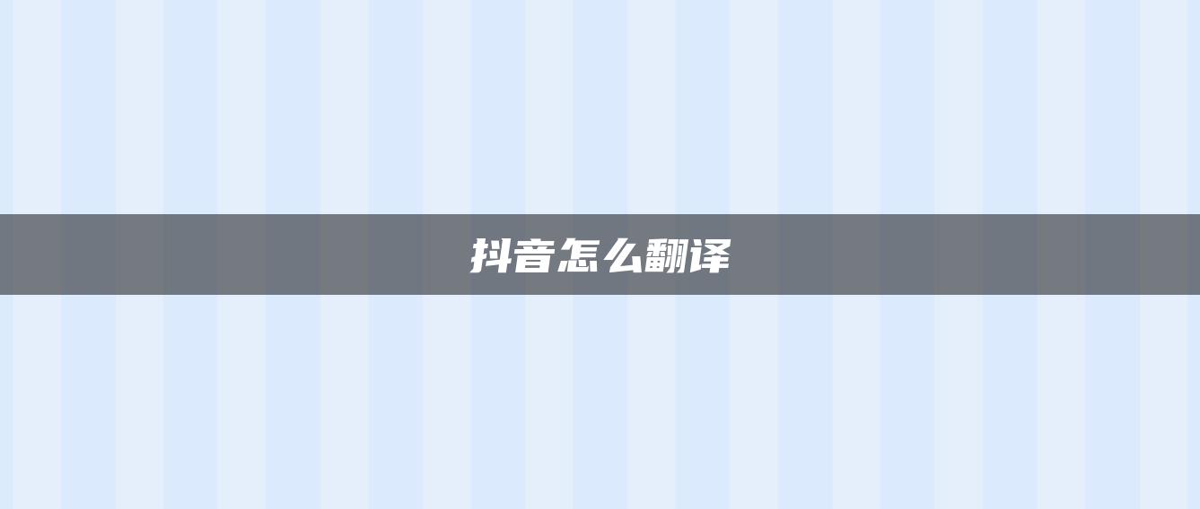 抖音怎么翻译