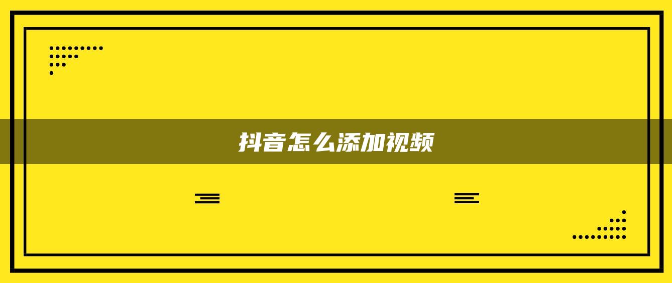 抖音怎么添加视频