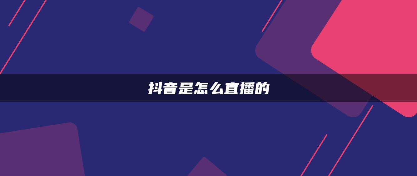 抖音是怎么直播的