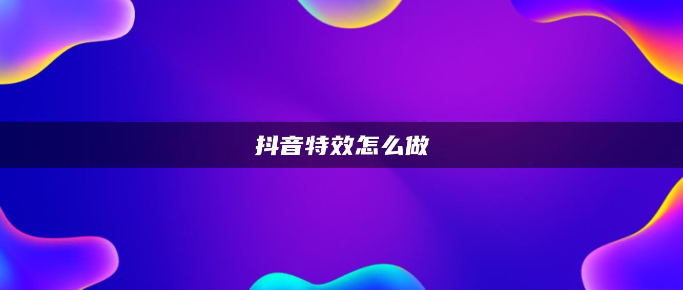 抖音特效怎么做