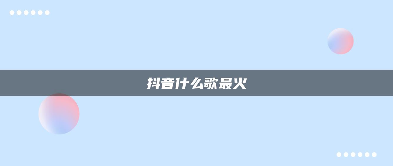 抖音什么歌最火