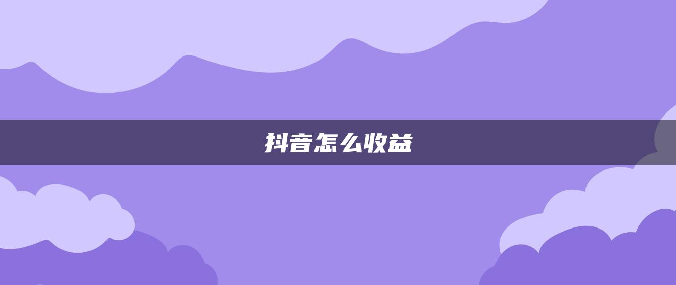 抖音怎么收益