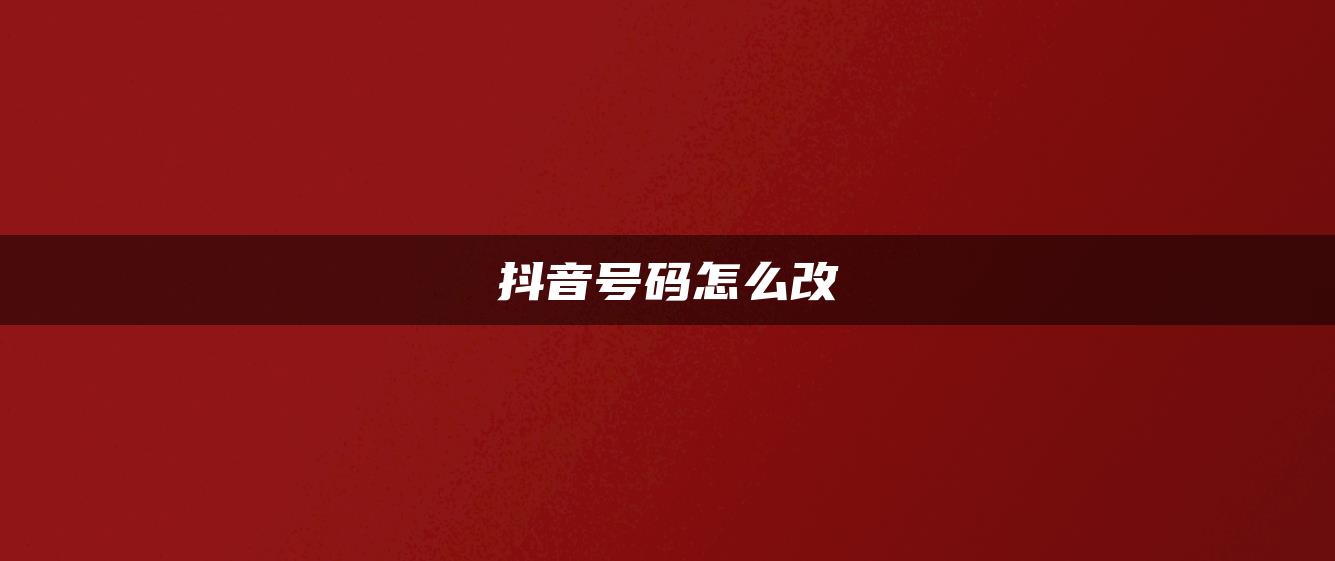 抖音号码怎么改