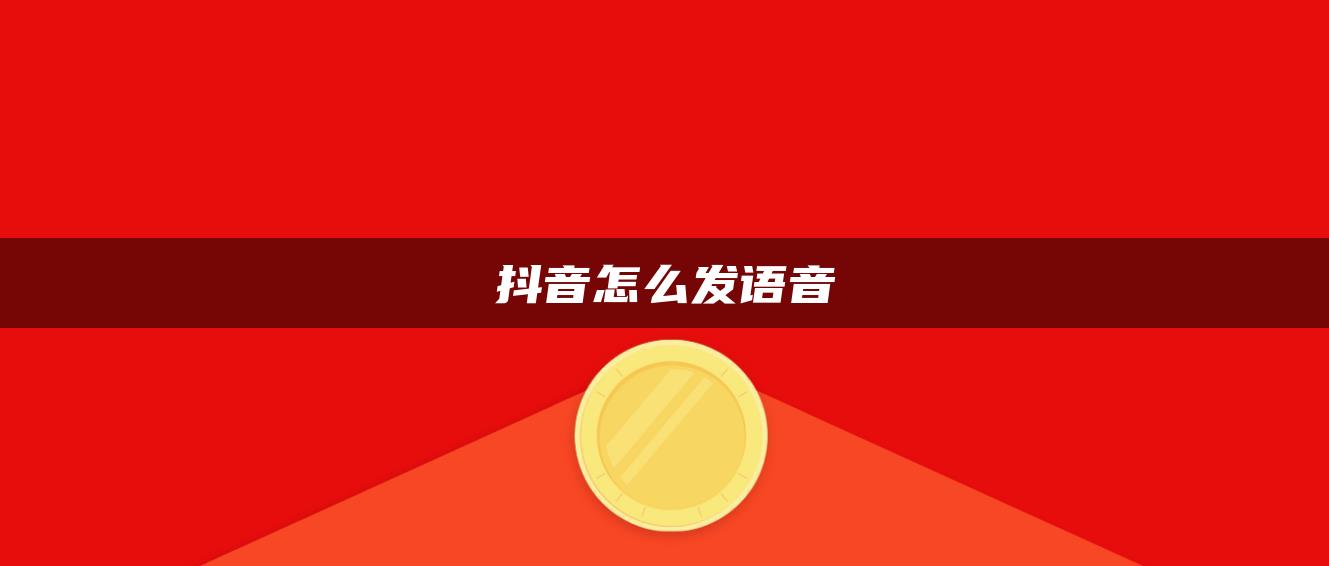 抖音怎么发语音