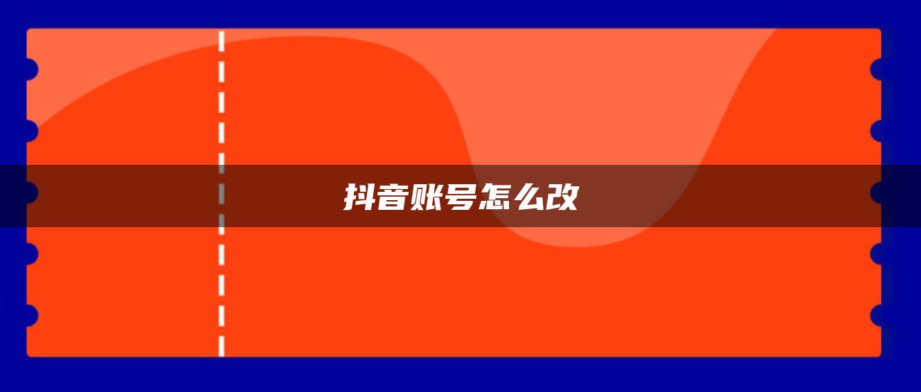 抖音账号怎么改