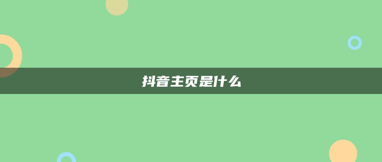 抖音主页是什么