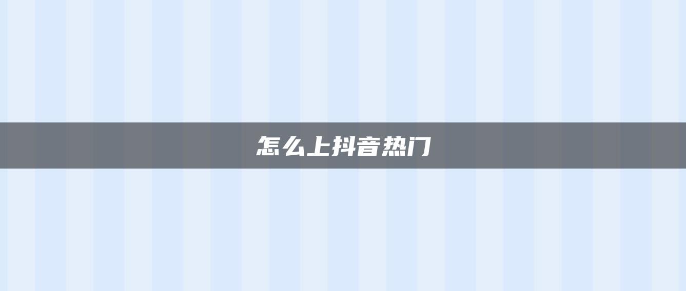 怎么上抖音热门