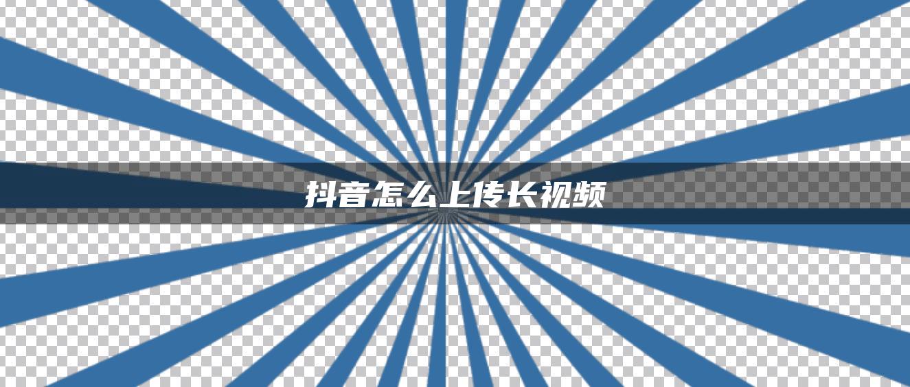 抖音怎么上传长视频