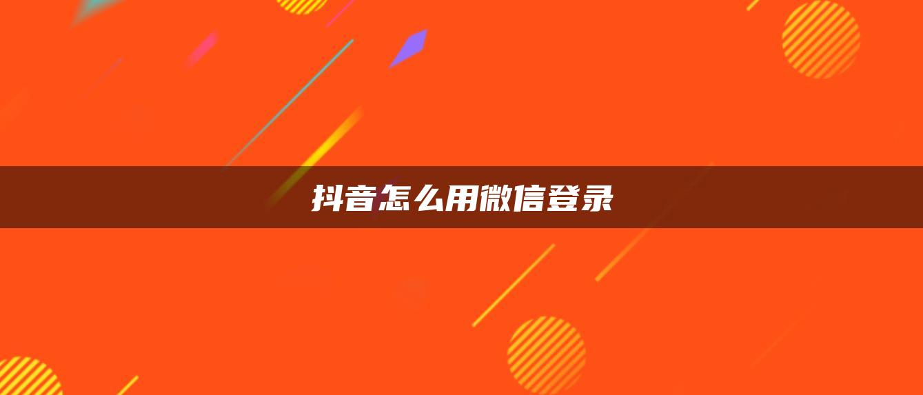 抖音怎么用微信登录