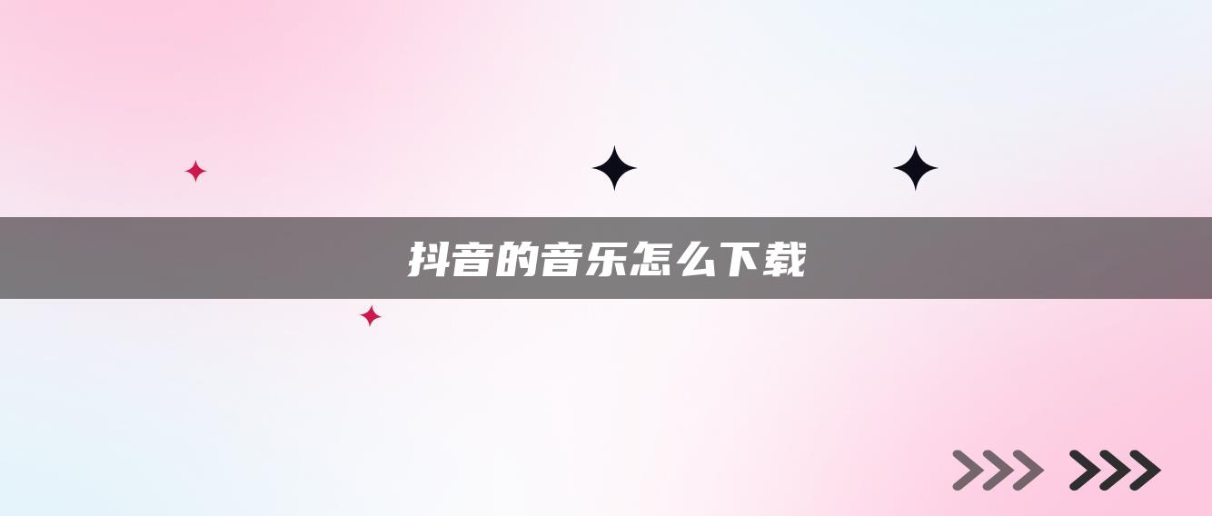 抖音的音乐怎么下载