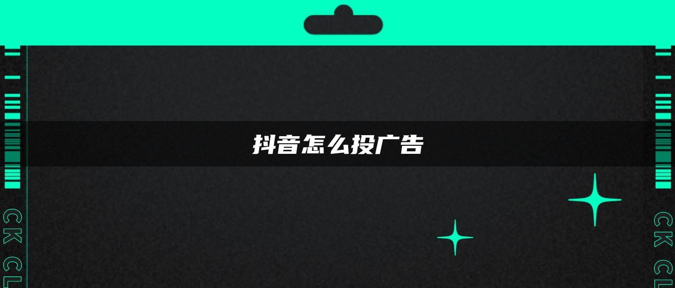 抖音怎么投广告