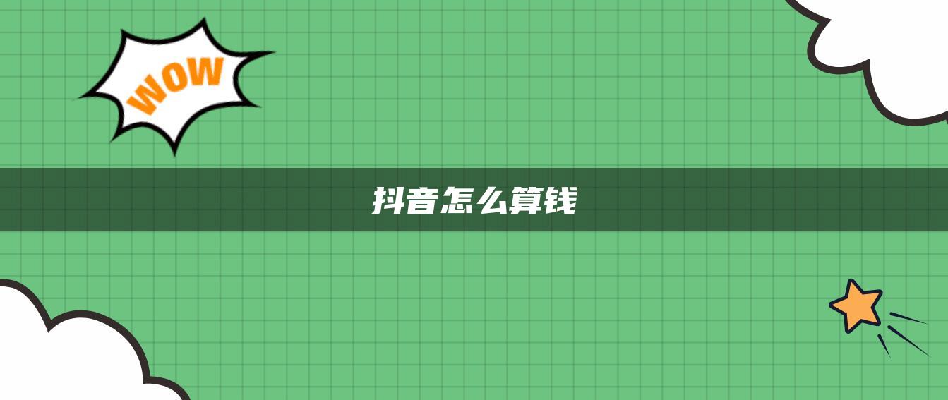 抖音怎么算钱