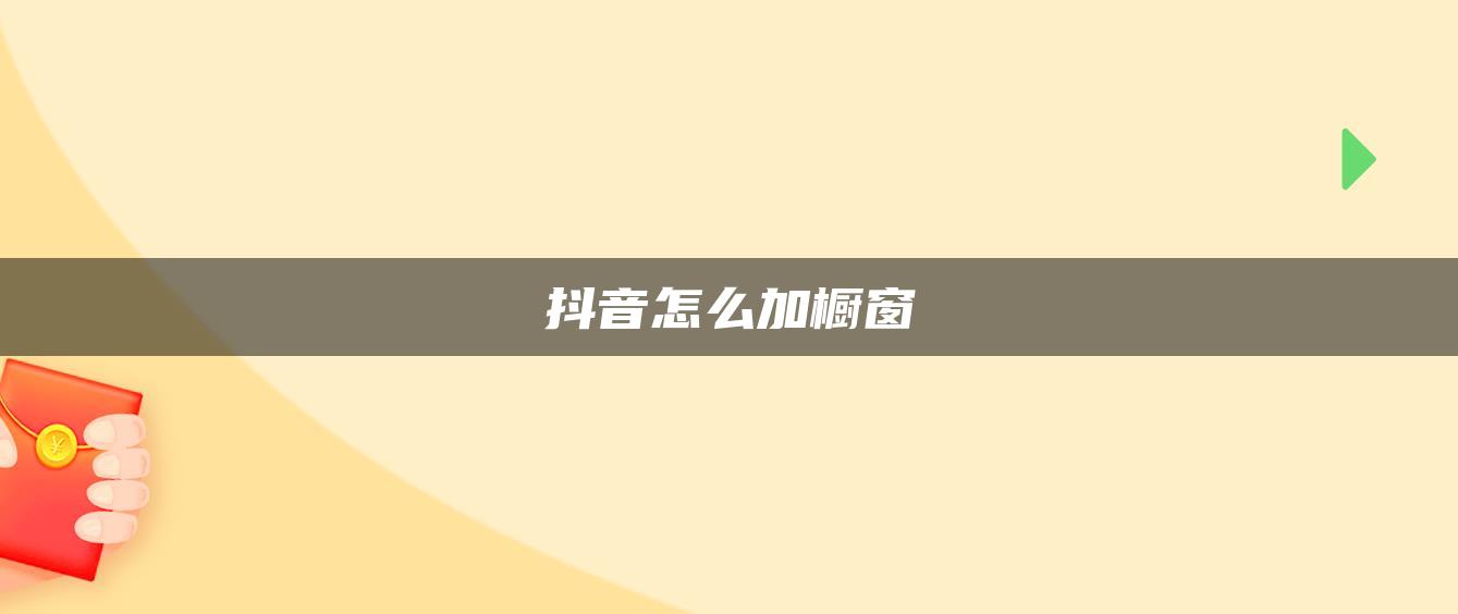 抖音怎么加橱窗