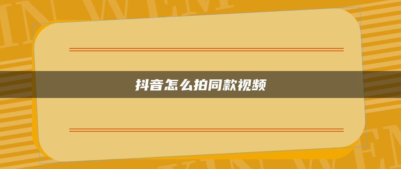 抖音怎么拍同款视频