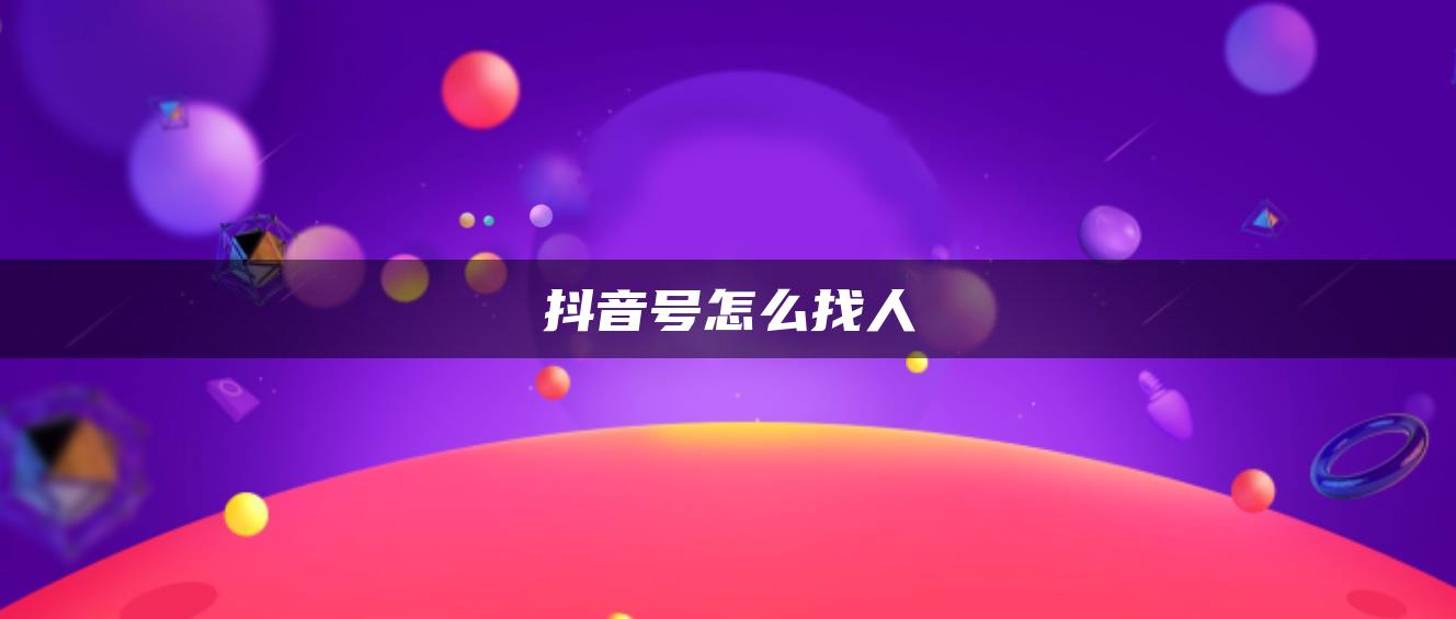 抖音号怎么找人