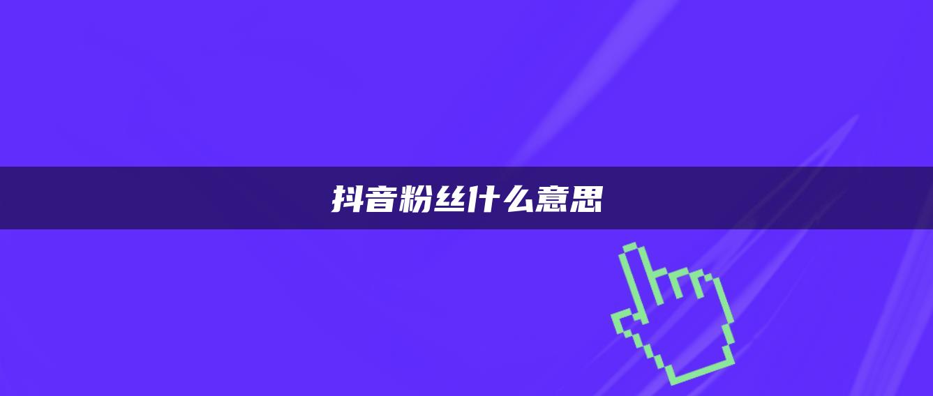 抖音粉丝什么意思