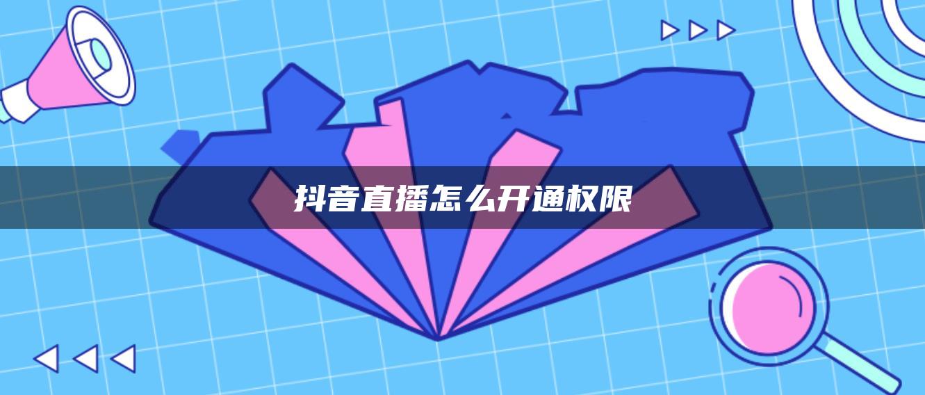 抖音直播怎么开通权限