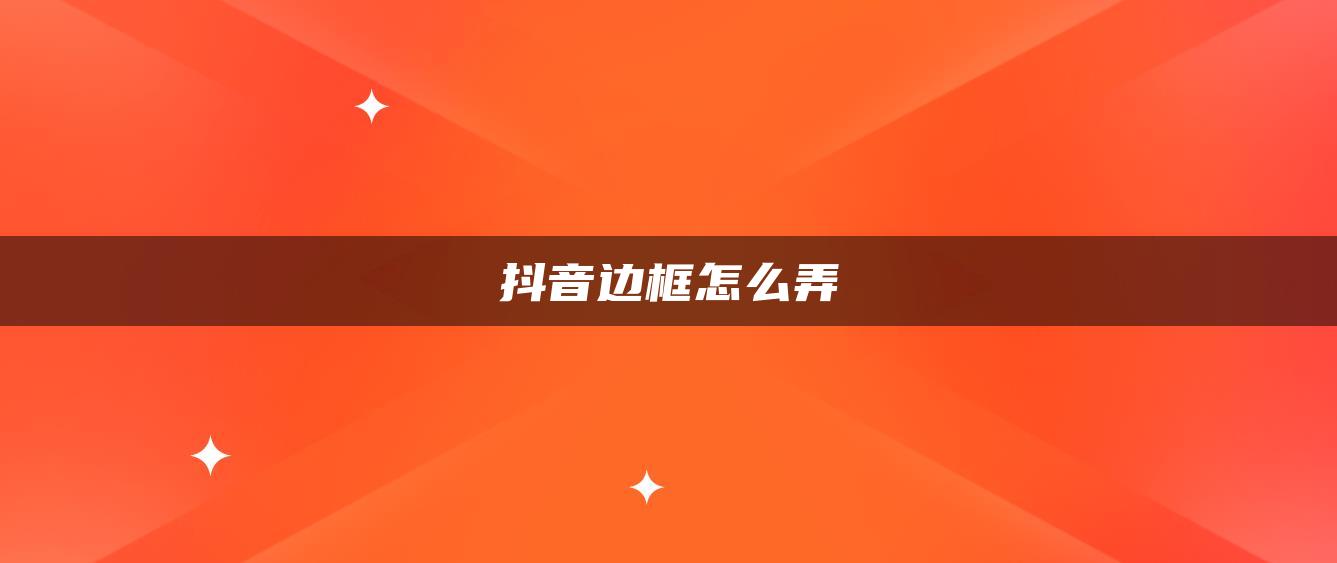 抖音边框怎么弄