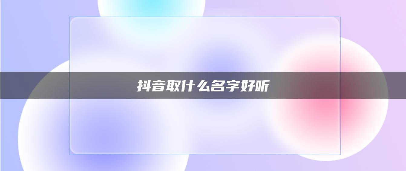 抖音取什么名字好听