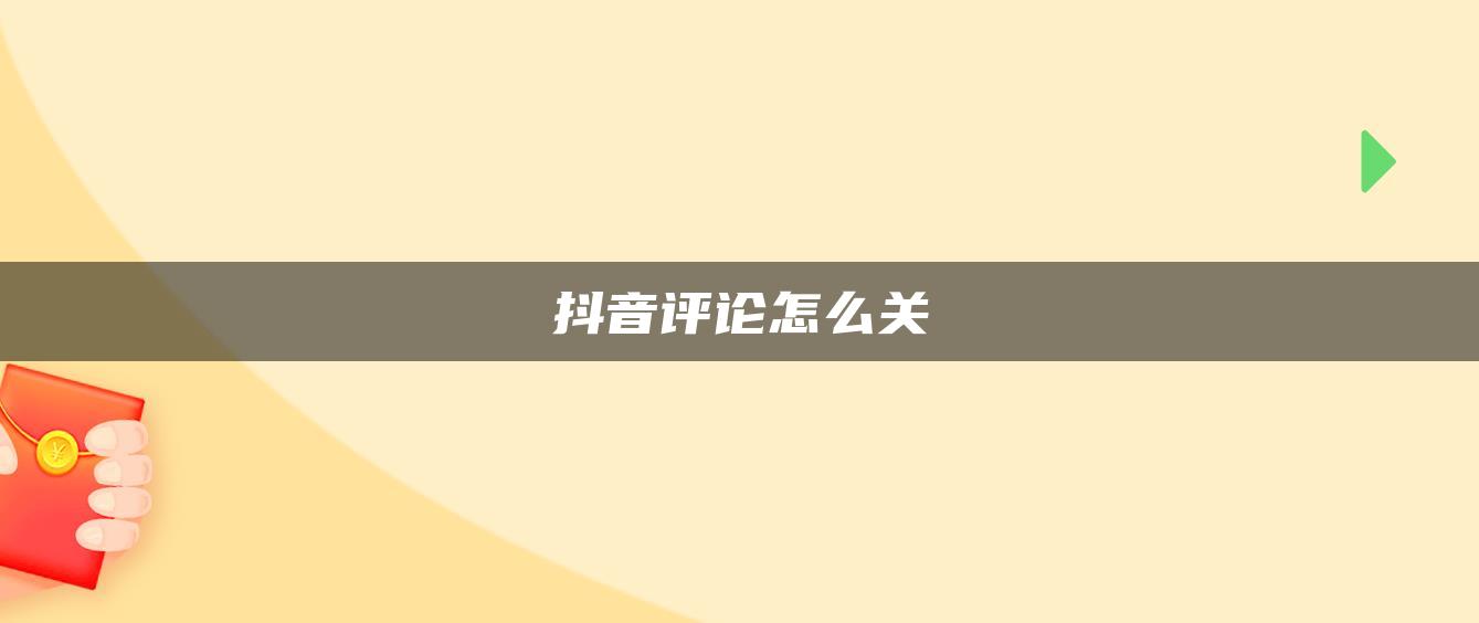 抖音评论怎么关