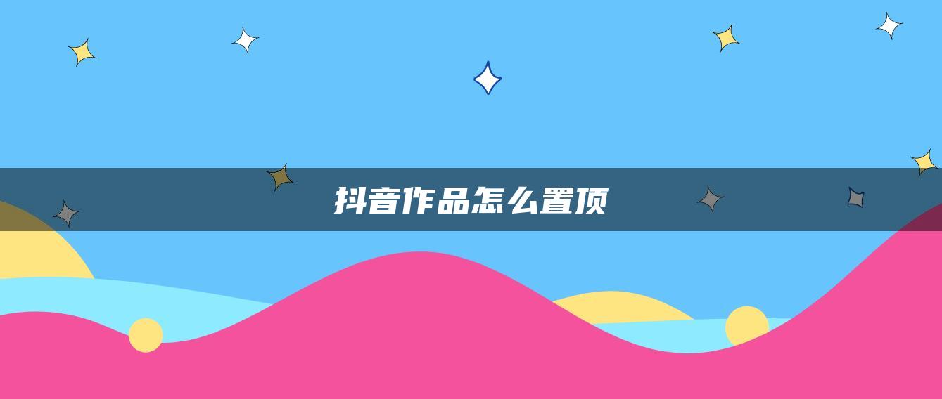 抖音作品怎么置顶