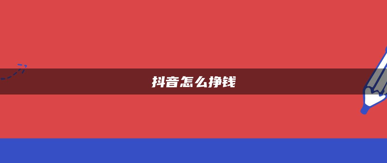 抖音怎么挣钱