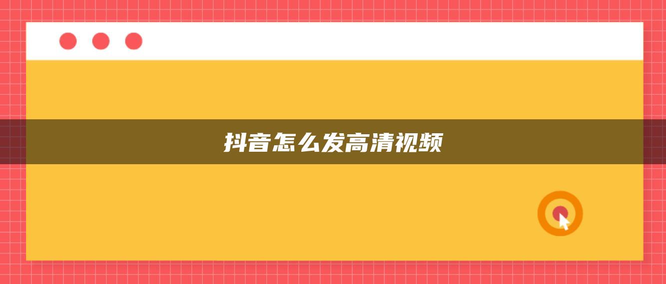 抖音怎么发高清视频