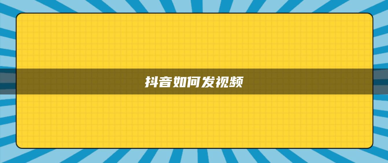 抖音如何发视频