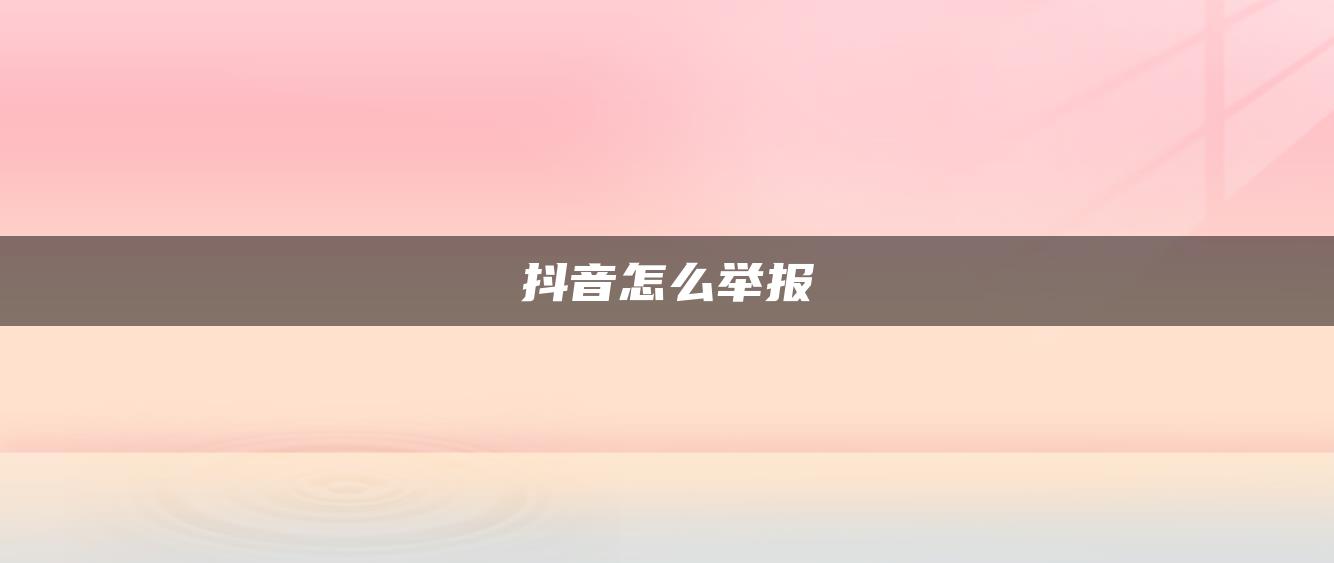 抖音怎么举报