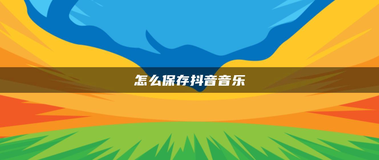 怎么保存抖音音乐