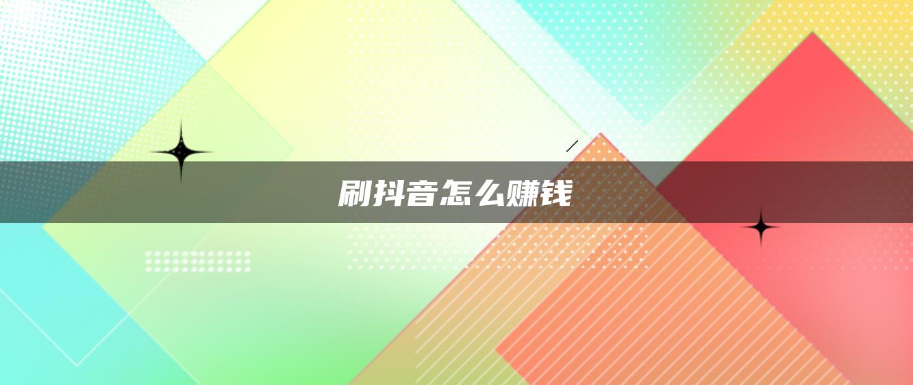 刷抖音怎么赚钱