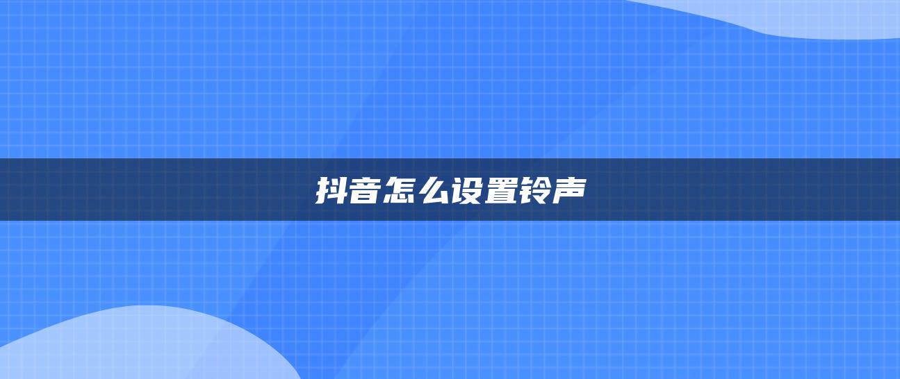 抖音怎么设置铃声