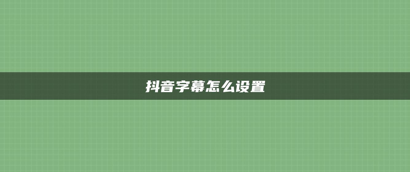 抖音字幕怎么设置