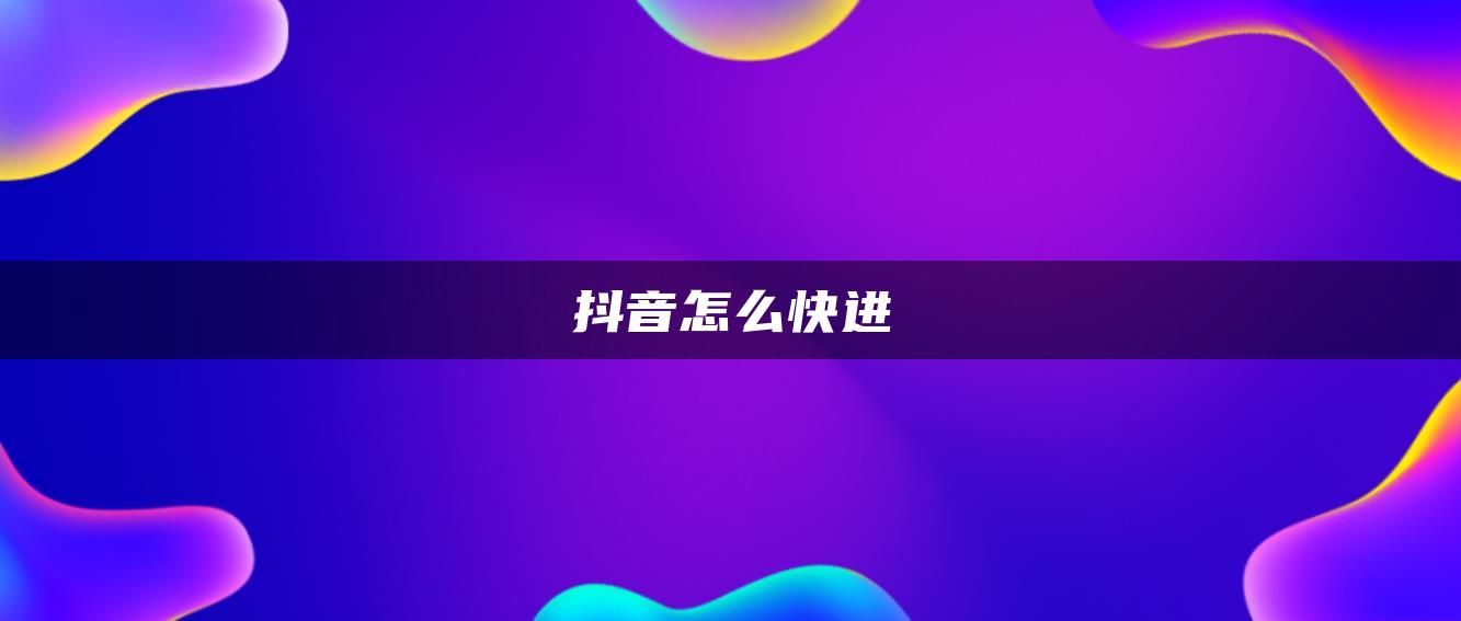 抖音怎么快进