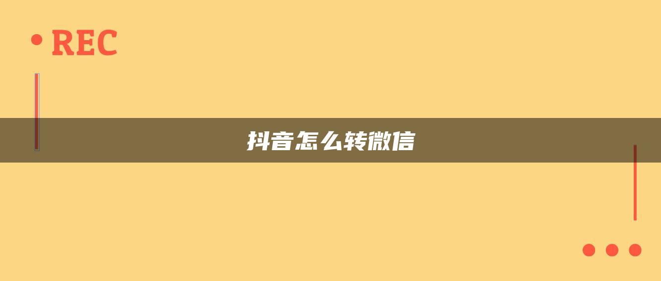 抖音怎么转微信