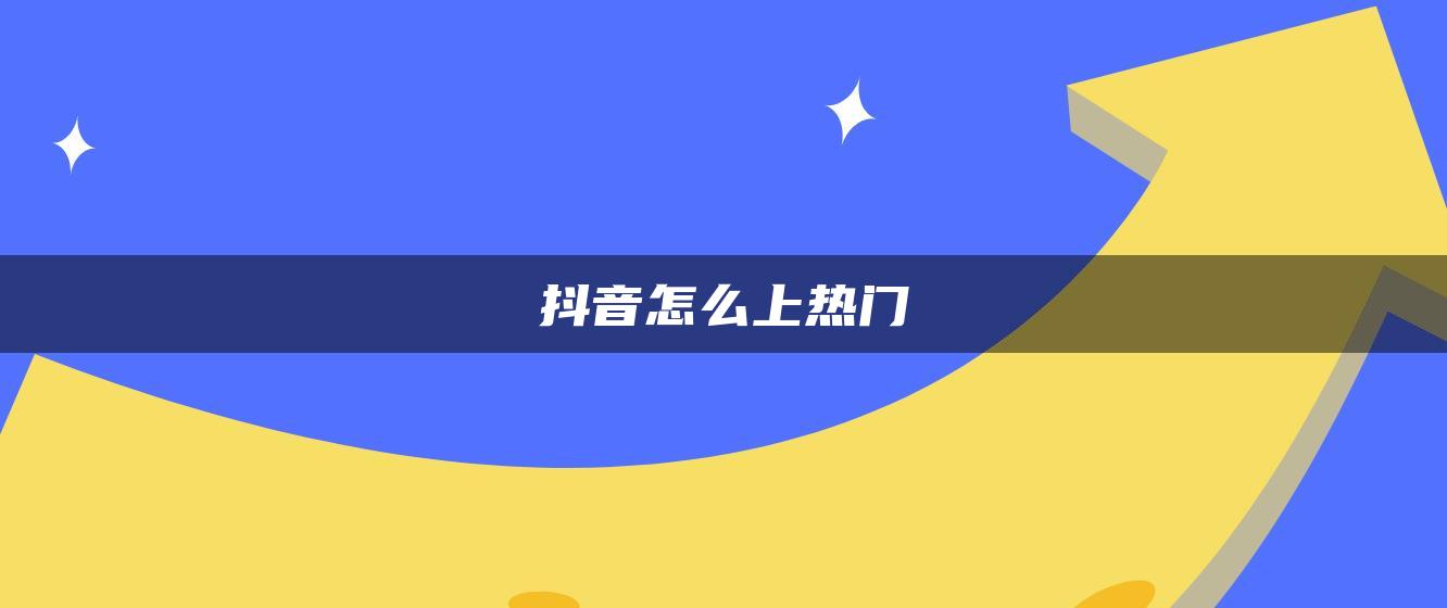 抖音怎么上热门