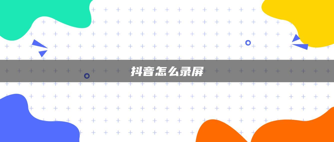 抖音怎么录屏