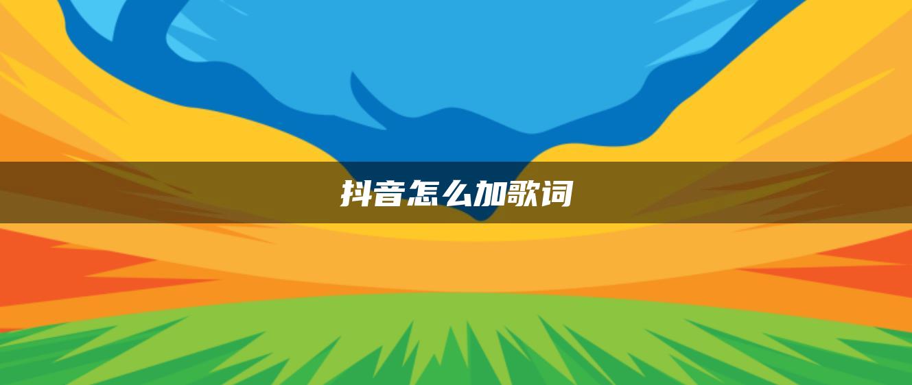 抖音怎么加歌词