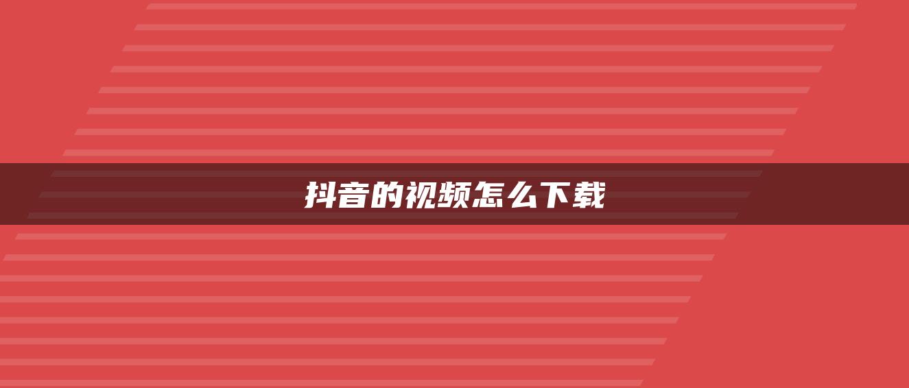 抖音的视频怎么下载