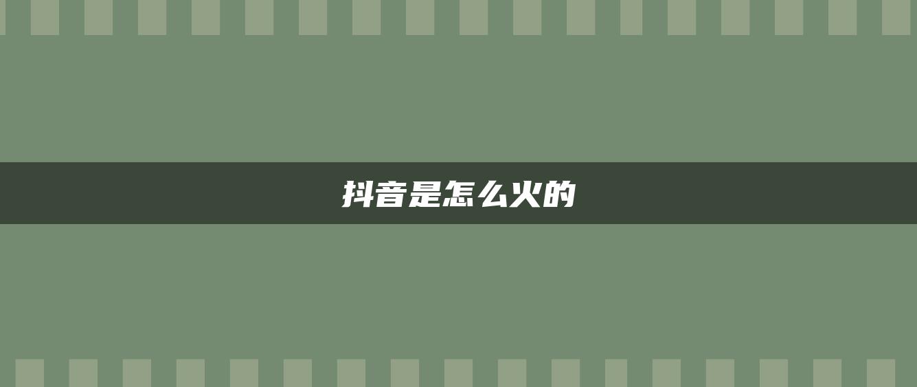 抖音是怎么火的