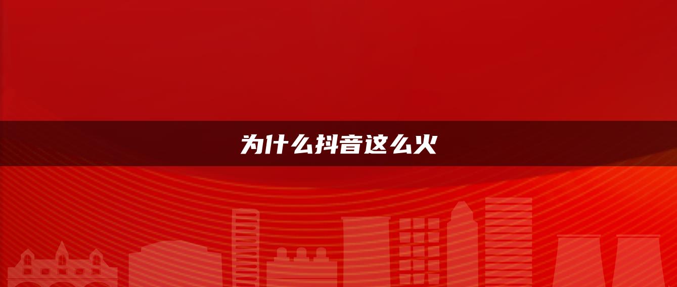 为什么抖音这么火