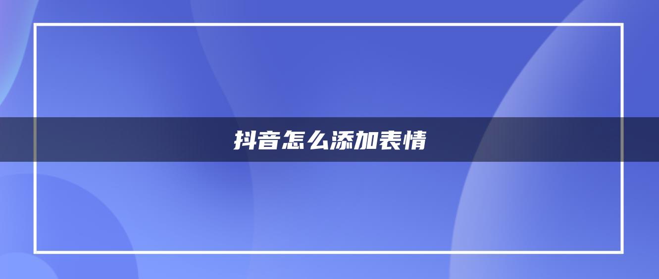 抖音怎么添加表情